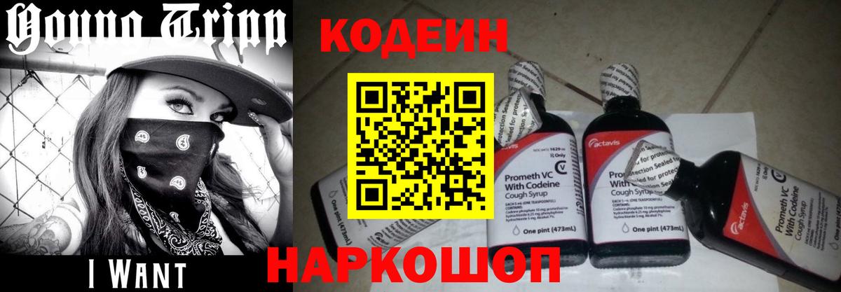 Кодеин Purple Drank  Вход с VPN  Людиново 